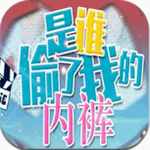 是誰偷了我的內褲