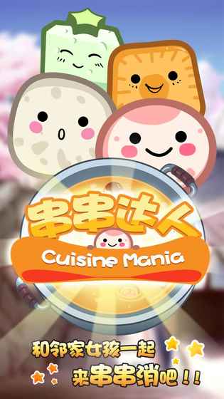 串串達人