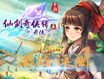 仙劍奇?zhèn)b傳五前傳