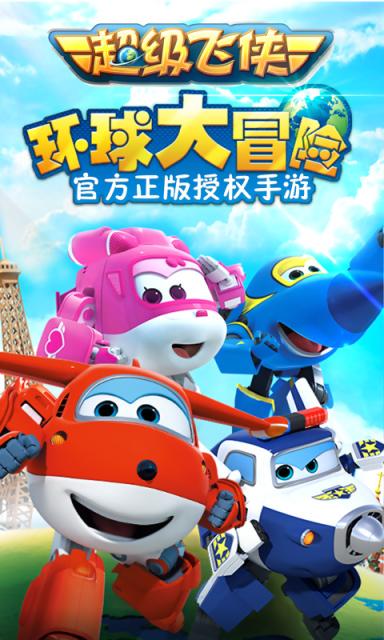 超級飛俠環(huán)球大冒險