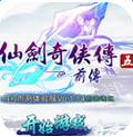 仙劍奇?zhèn)b傳五前傳