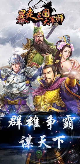 暴走三國之大軍師