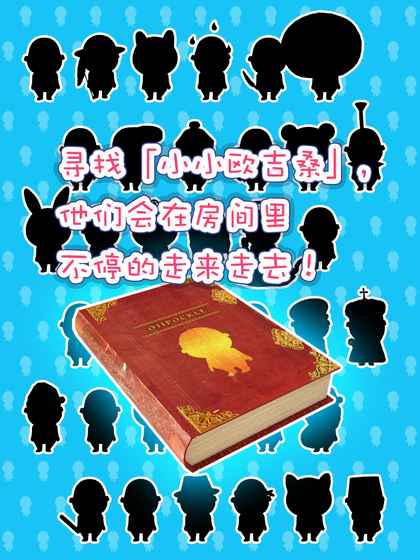 尋找小小歐吉桑