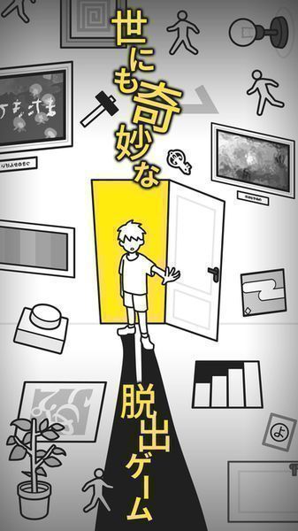世界奇妙的脫出之旅