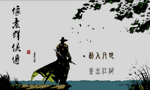 像素群俠傳