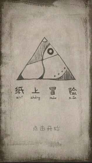 紙上冒險(xiǎn)