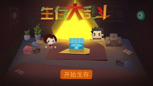 生存大亂斗