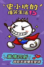 史上最坑爹的游戲15
