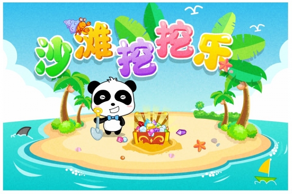 沙灘挖挖樂