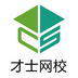 才士網校
