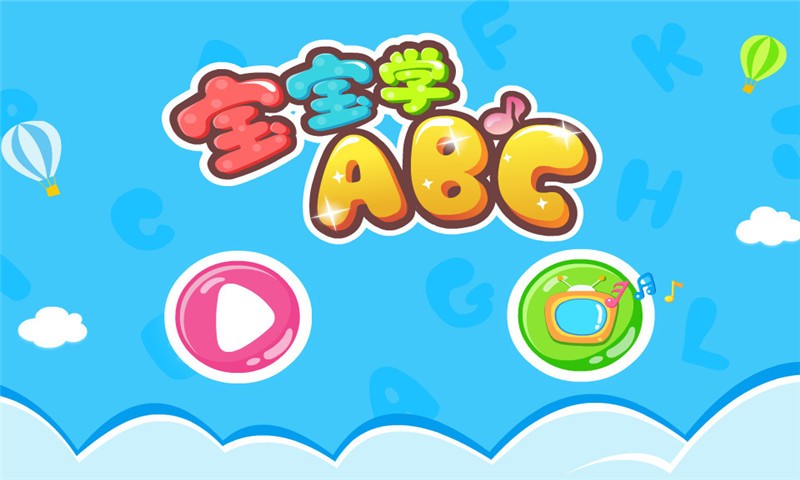 寶寶學(xué)ABC