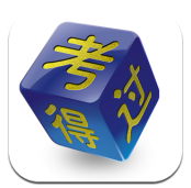 考得过