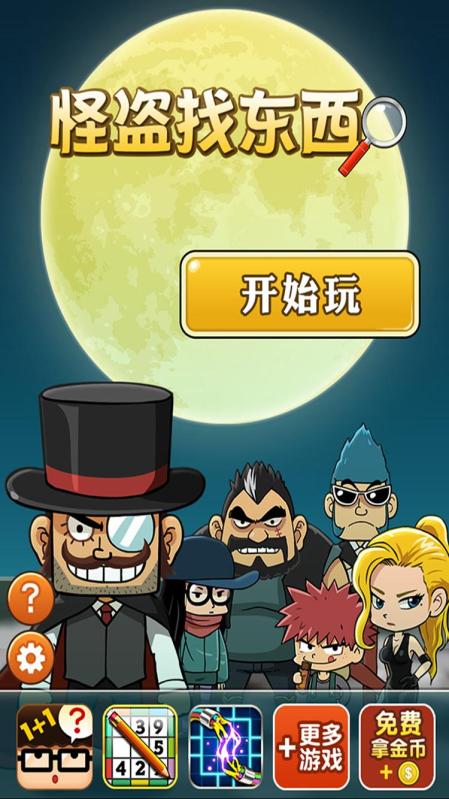 怪盜找東西