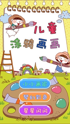 兒童涂鴉畫(huà)畫(huà)