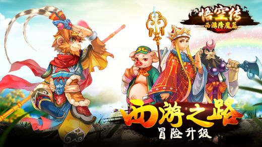 悟空傳西游降魔篇