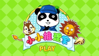 寶寶巴士小小推理家