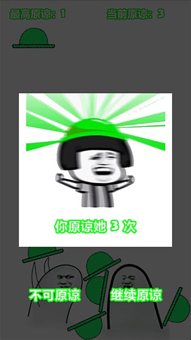 帶上原諒帽