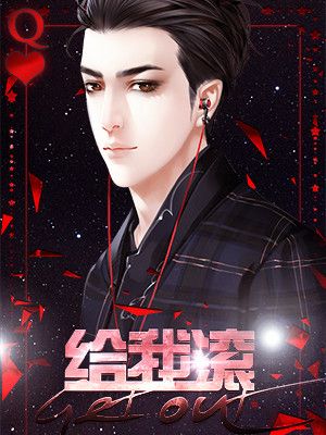 給我滾