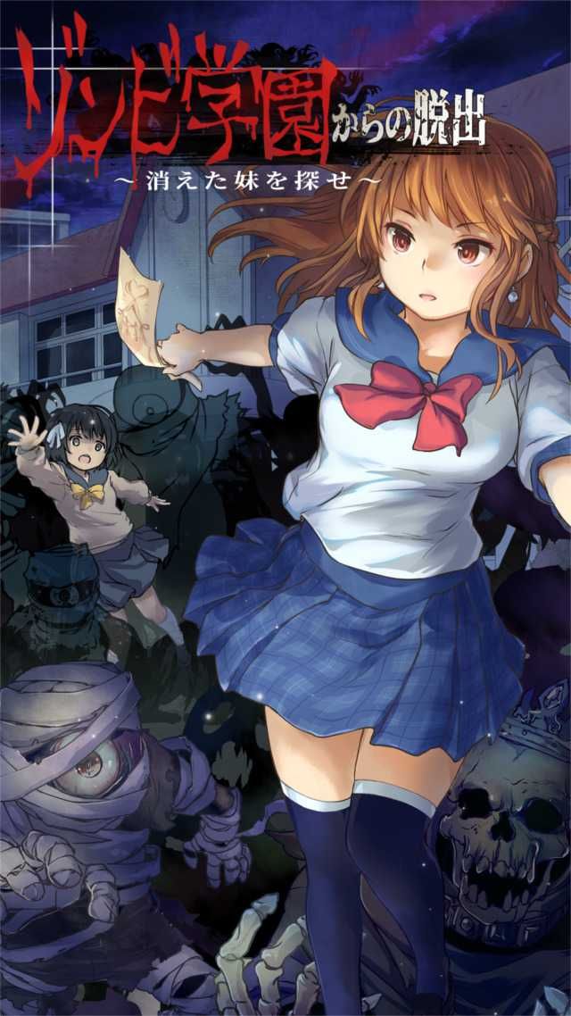 從僵尸學園脫出