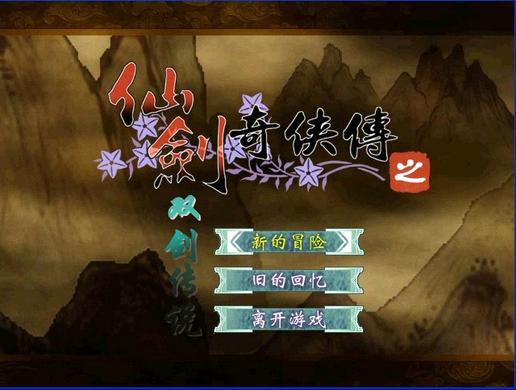仙劍奇俠傳之雙劍傳說