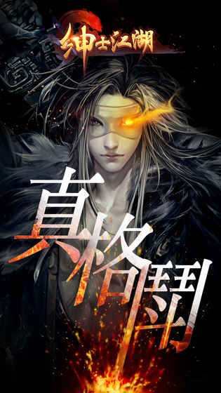 紳士江湖