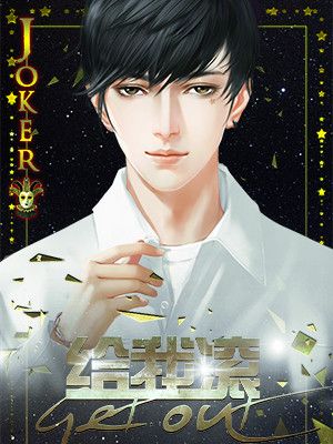 給我滾