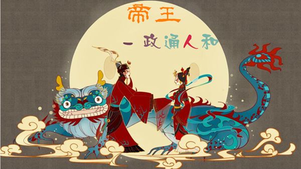 帝王政通人和