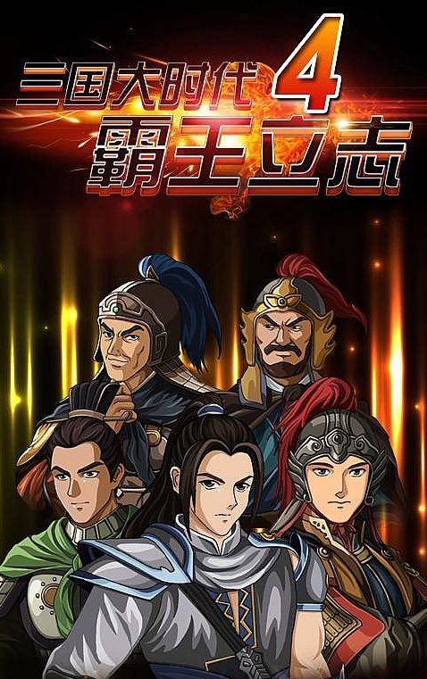 三國大時代4：霸王立志