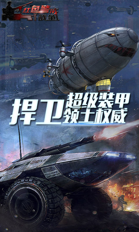 紅色警戒戰(zhàn)爭(zhēng)