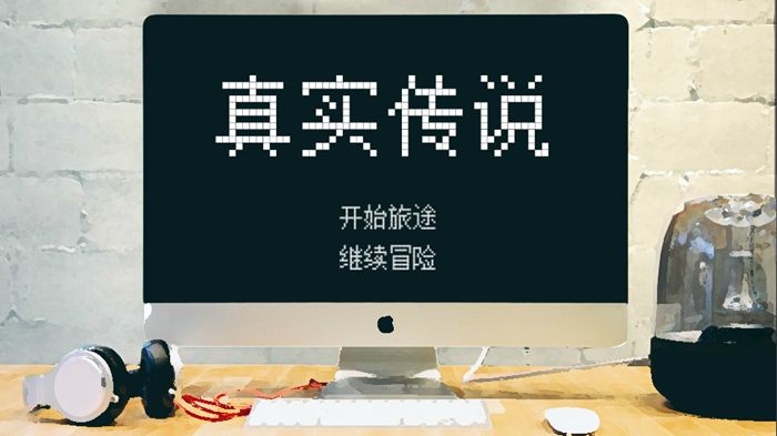 真實(shí)傳說(shuō)