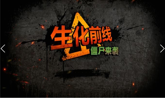 生化前線僵尸來襲