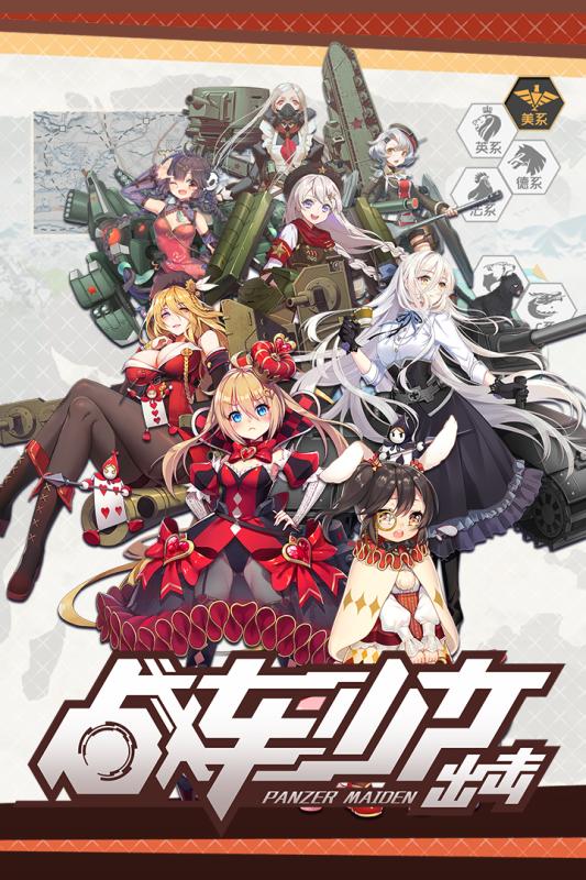 戰車少女出擊