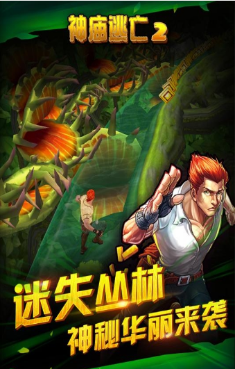 神廟逃亡2 周年慶版