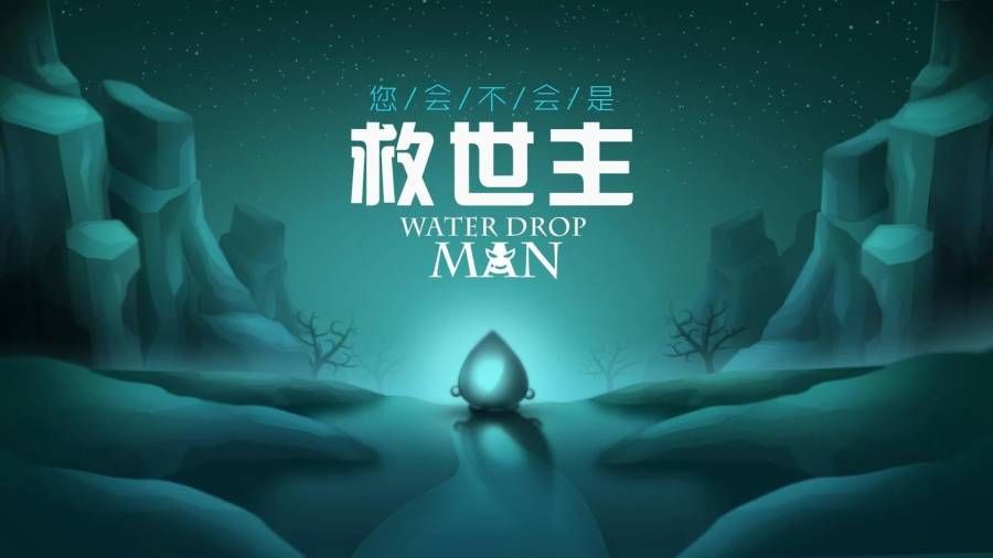 水滴俠