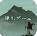 脫出游戲逃離靈峰