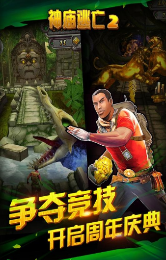 神廟逃亡2 周年慶版