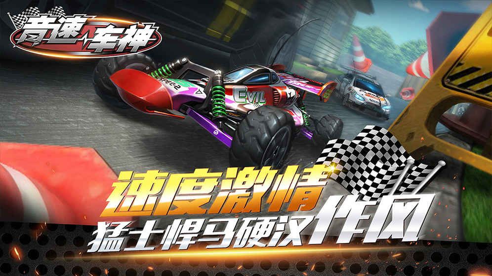 音速車神