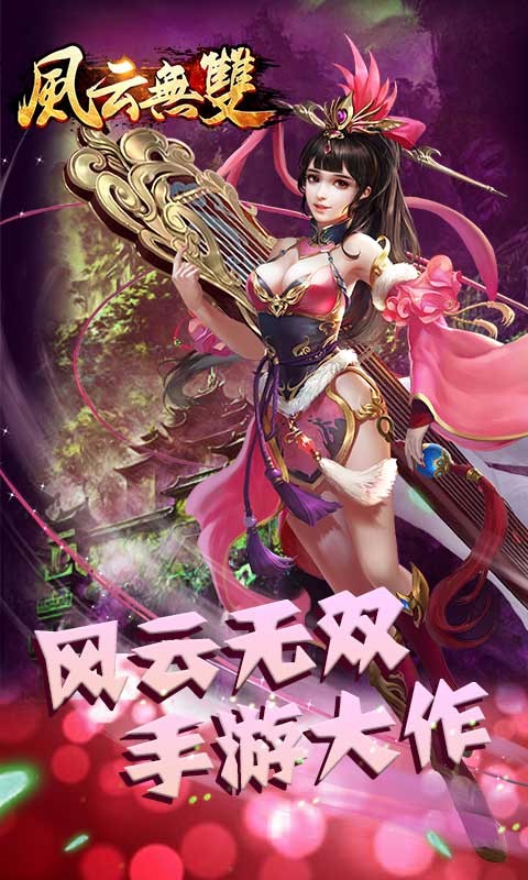 風(fēng)云無雙 果盤版