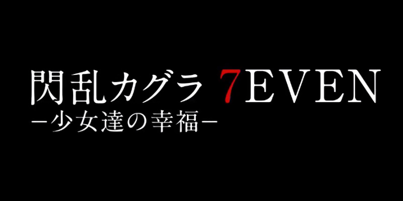 閃亂神樂7EVEN少女們的幸福