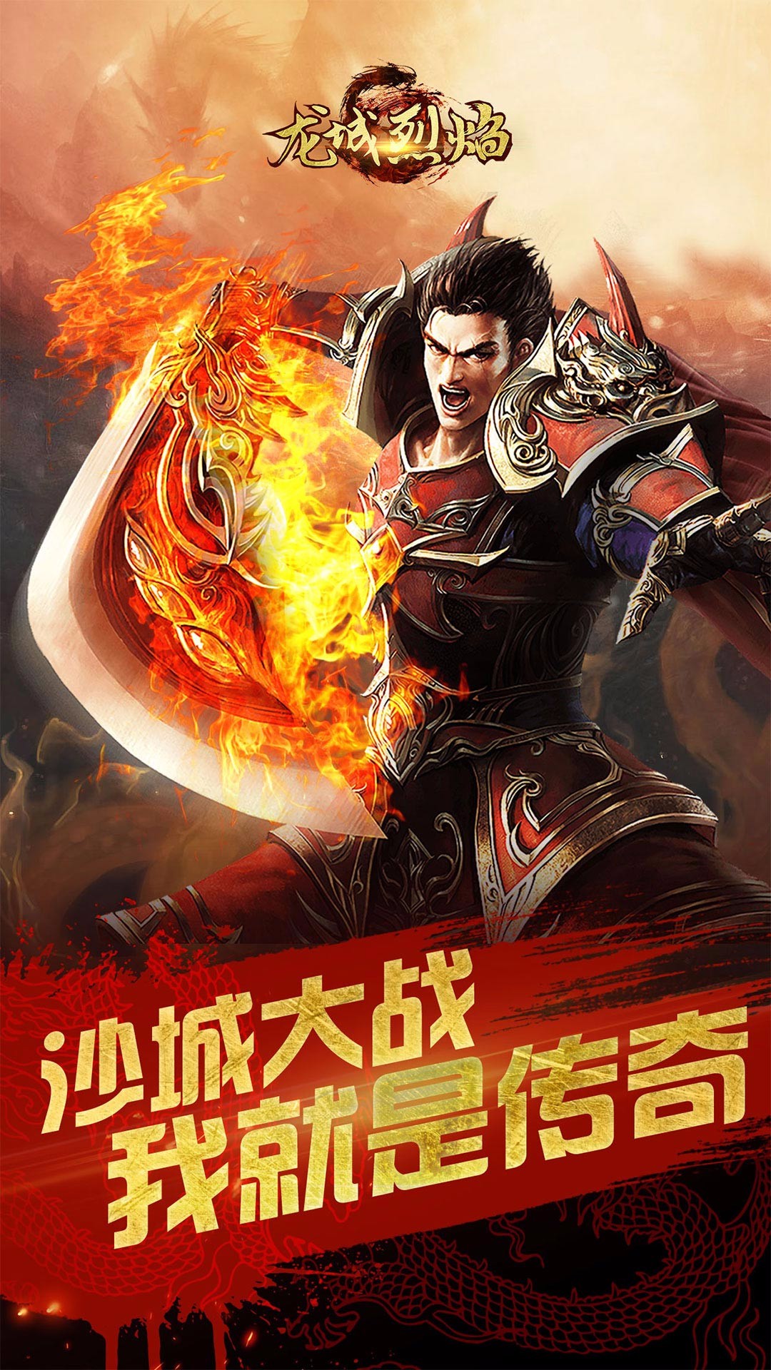 龍城烈焰
