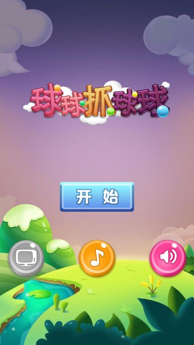 球球抓球球