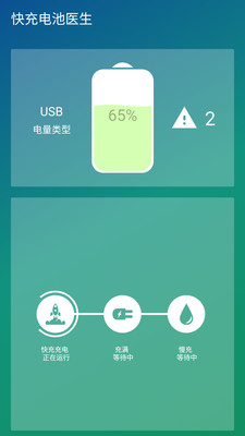 快充電池醫生