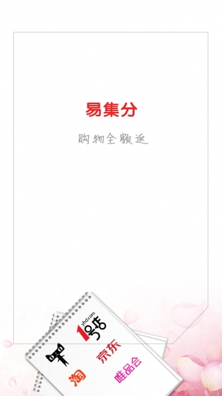 易集分