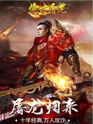 絕世之屠龍