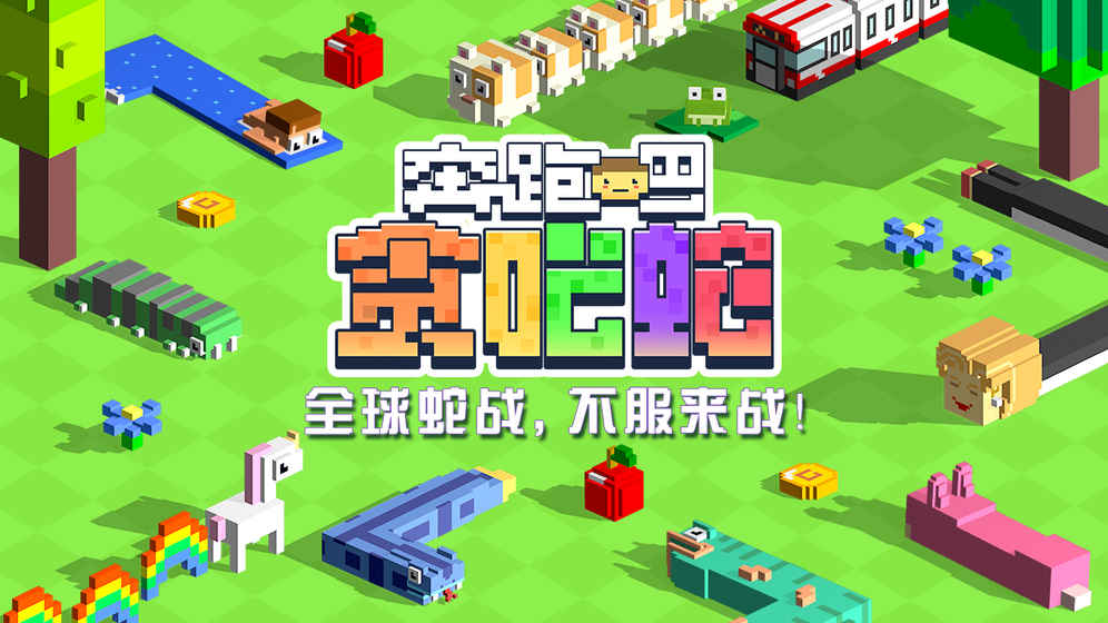奔跑吧貪吃蛇