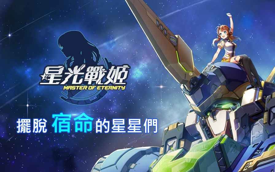 星光戰(zhàn)姫Master of Eternity 中文版