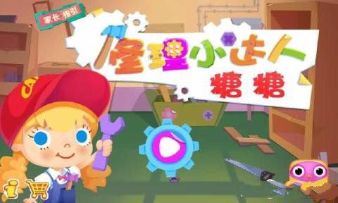 糖糖修理小達(dá)人
