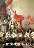全面戰爭：中國抗日戰爭