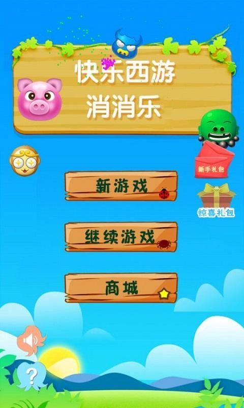 快樂西游消消樂
