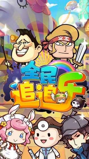 全民追追樂